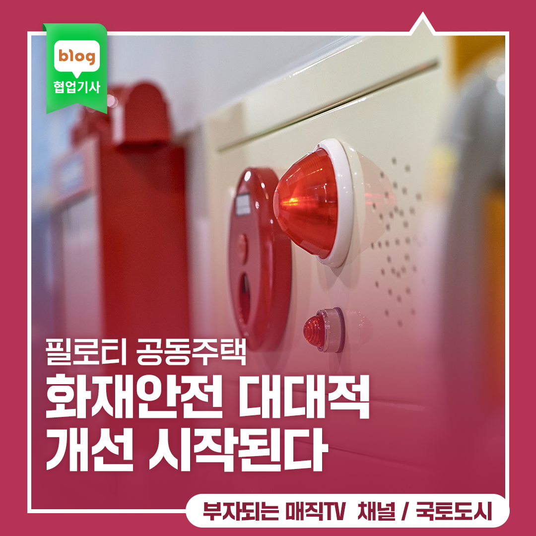 필로티 공동주택, 화재안전 대대적 개선 시작된다
